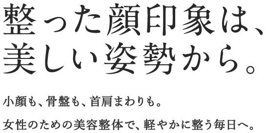 整った顔印象は、美しい姿勢から。